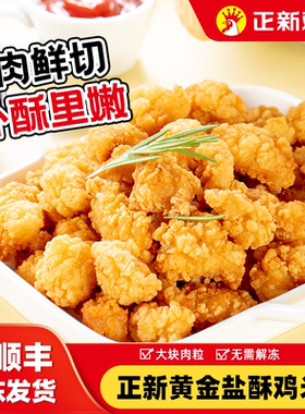 正新盐酥鸡米花KFC鸡排冷冻空气炸锅食材小吃速食半成品鸡块烧烤