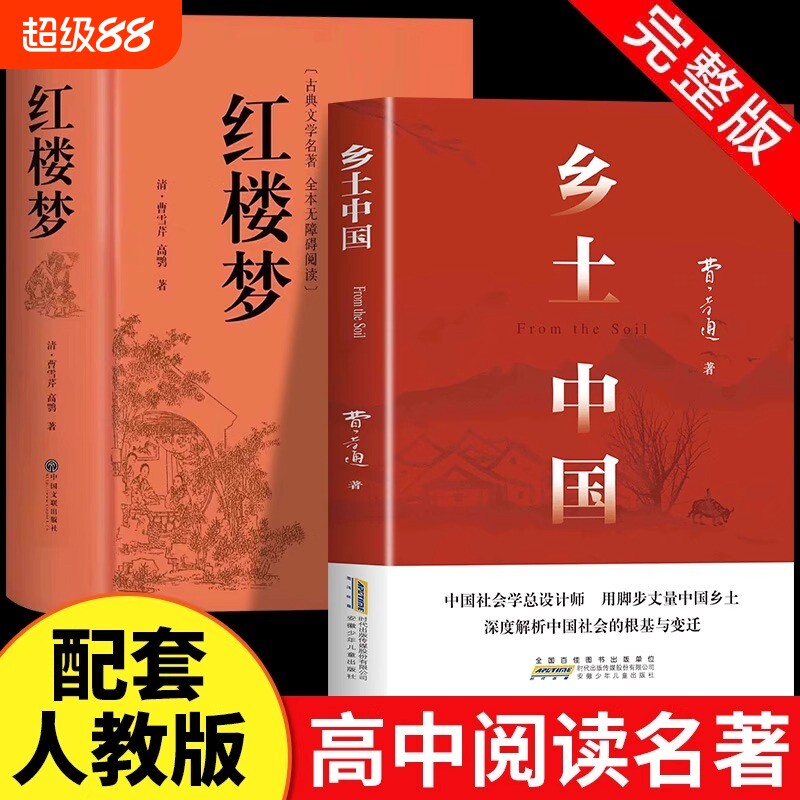 红楼梦和乡土中国费孝通原著高中必读正版名著高一上册的课外书高中生课外阅读书籍配套人教版语文书目文学经典名著必读