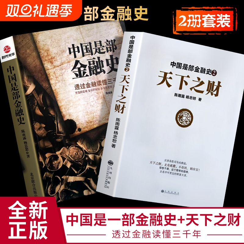 全新正版中国是部金融史1是部2天下之财陈雨露杨忠恕文明公司金钱简单规则自由机会定律