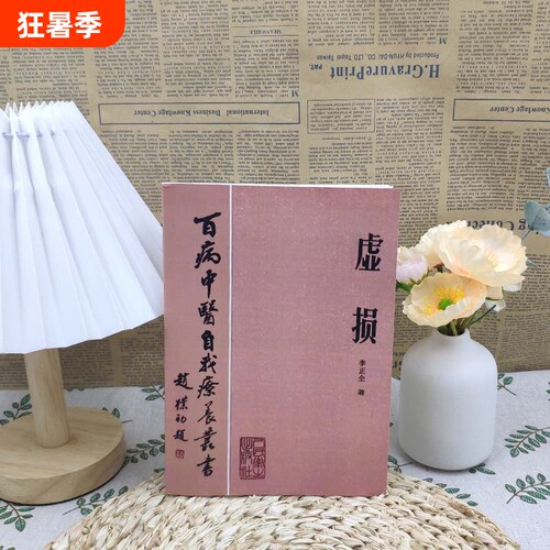 全新正版 虚损 李正全著 1984年百病中医自我疗养 常见病自我调养丛书