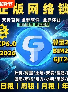广联达加密锁2025正版软件7.0土建建模算量2026GTJ加密狗永久授权
