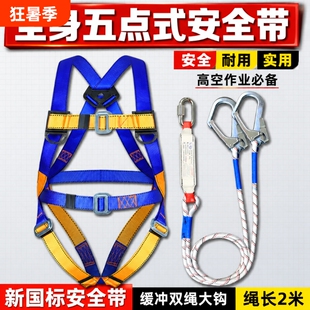 国标全身五点式安全带双挂钩防坠落安全绳高空作业施工保险带套装