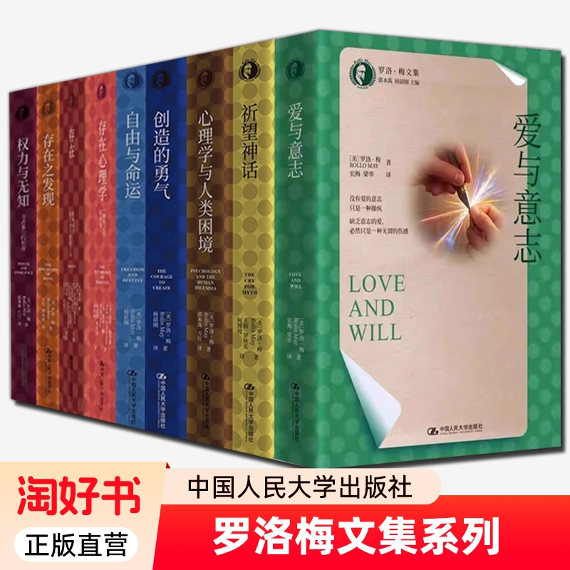 罗洛梅文集全套9册全新 权力与无知寻求暴力根源存在之发现存在心理学自由与命运创造的勇气心理学与人类困境祈望神话爱与意志书籍