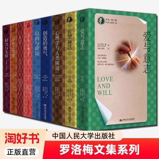 罗洛梅文集全套9册全新 勇气心理学与人类困境祈望神话爱与意志书籍 权力与无知寻求暴力根源存在之发现存在心理学自由与命运创造