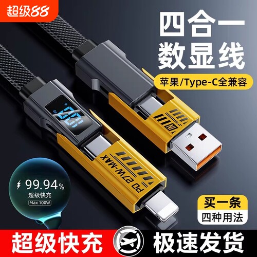 四合一快充数据线100W超级闪充适用于苹果华为荣耀小米OPPO安卓typec多功能4口数显车载手机充电线机甲伸缩