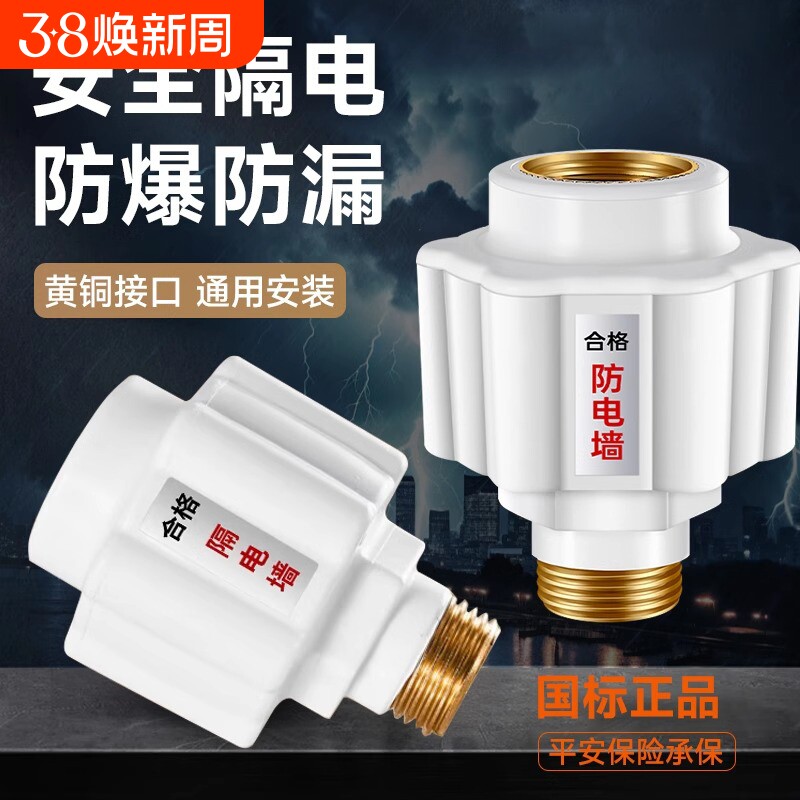 电热水器防电墙通用型隔电墙出水口接头混水阀漏电防触电配件安装