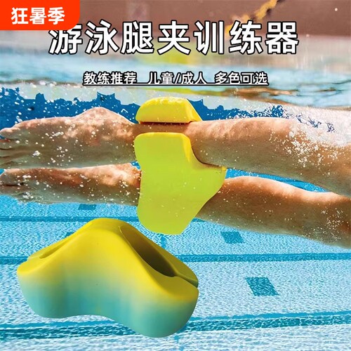 游泳8字板自由泳夹腿板A字板成人儿童浮板游泳装备辅助工具腿夹板