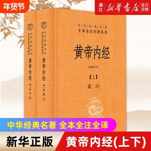 黄帝内经全两册中华书局经典名著全本全注全译丛书古典中医药学基础理论入图门解研究大成书正版译注伤寒论