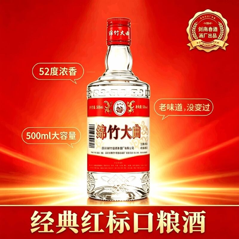四川绵竹大曲红标52度白酒500ml瓶装醇香经典口粮酒浓香型剑南