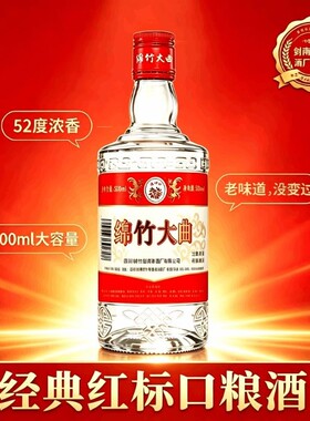 四川绵竹大曲红标52度白酒500ml瓶装醇香经典口粮酒浓香型剑南
