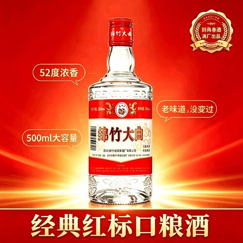 四川绵竹大曲红标52度白酒500ml瓶装口感醇香经典白酒口粮酒