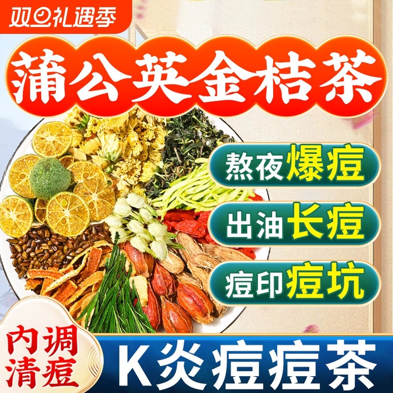 蒲公英金桔消痘茶金银花玫瑰茶甘草决明子去痘降去火内调养生Z24