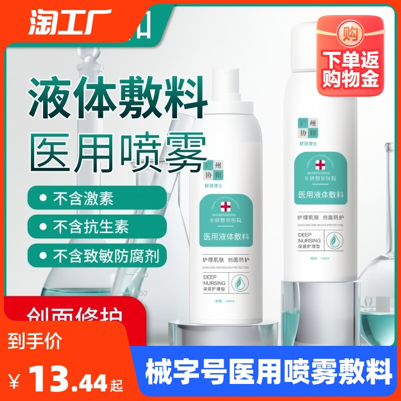 协和械字号医美喷雾术后修复补水保湿晒后敏感肌医用液体敷料正品怎么看?
