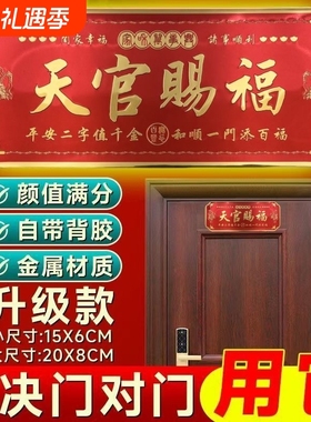 天官赐福门贴吉利门牌自粘化解门对门2026马年大门浮雕立体过年