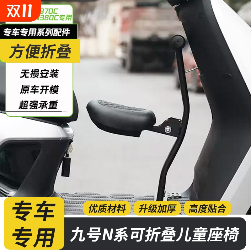适用九号电动车N370CN385C/N380C前置折叠儿童座椅宝宝椅改装配件