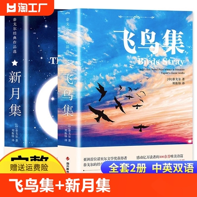 飞鸟集新月集泰戈尔诗选双语全2册英汉对照诗集世界文学小说名著经典英语读物故事书籍中小学生课外阅读书本书藉冰心