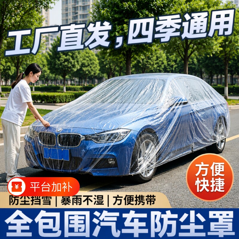 一次性车衣车罩防晒遮阳防雨塑料透明汽车防尘罩通用车套喷漆隔热