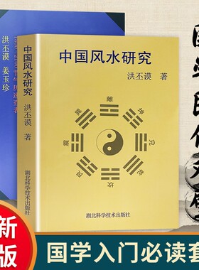 中国古代算命术中国风水研究洪丕谟著全新正版解析天干地支阴阳五行了解古人识人知命传统学问国学命理爱好者入门四柱八字文化六十