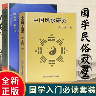 中国古代算命术中国风水研究洪丕谟著全新正版解析天干地支阴阳五行了解古人识人知命传统学问国学命理爱好者入门四柱八字文化六十