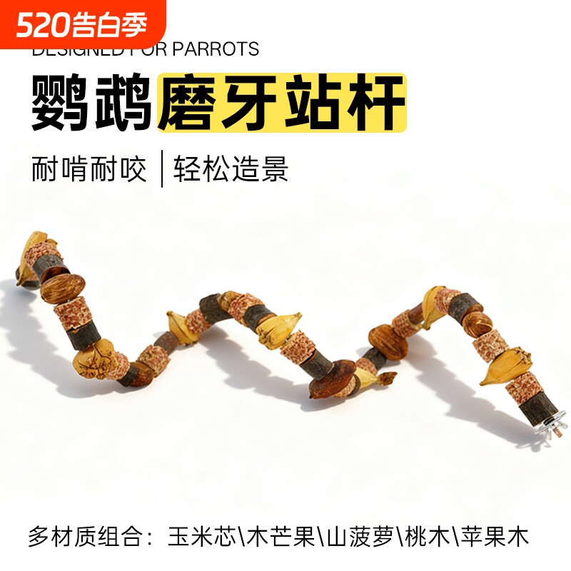 鹦鹉啃咬串秋千攀爬爬梯站杆干果站棍鸟笼配件造景鸟玩具解闷磨牙