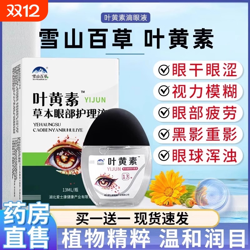 雪山百草叶黄素滴眼液成人眼睛疲劳搭眼药水贴正品官方旗舰店XT