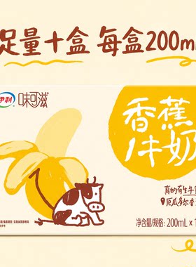 5月伊利味可滋香蕉牛奶200ml*10盒营养早餐儿童节礼物整箱牛乳