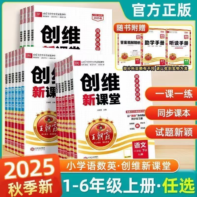 2025秋 王朝霞创维新课堂 一二三四五六年级上册语数英人教版一课一练