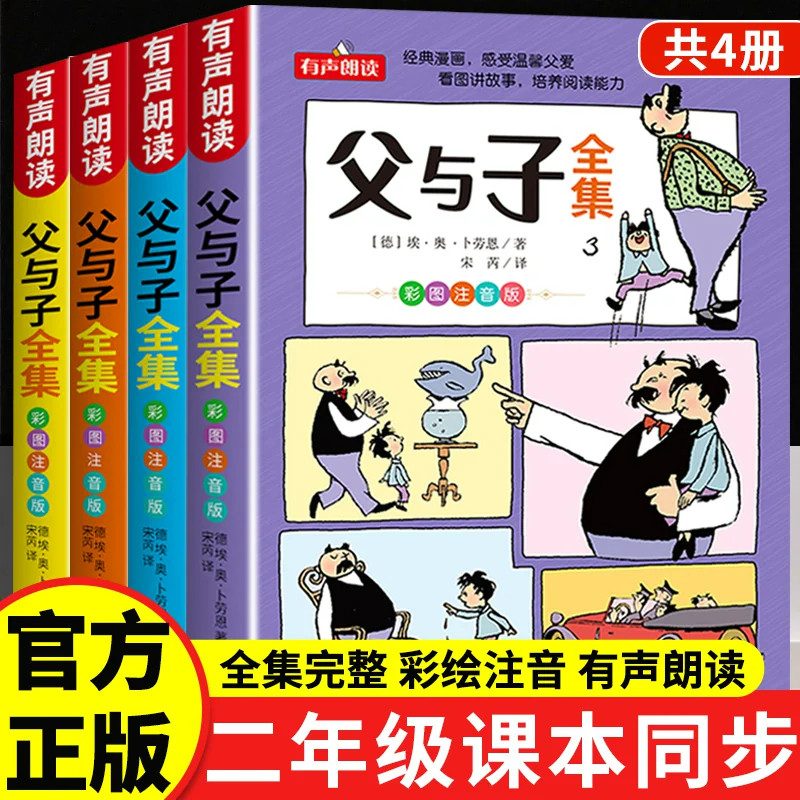 全套4册 父与子书全集彩色注音版二年级上册阅读课外书必读正版看图写话讲故事儿童绘本爆笑漫画书一年级三年级带拼音书籍父子俩K