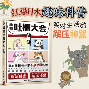 解壓神器 書中緣 動物吐槽大會紅爆日本 笑對生活 奇葩吐槽 直擊現代人內心痛點 54種動物 趣味科普 暢銷書作家今泉忠明新作