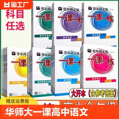 华师大一课一练高中语文数学英语物理化学必修一二高1年级上下册第一二学期沪教版上海高中教材教辅配套同步练习册华东师范