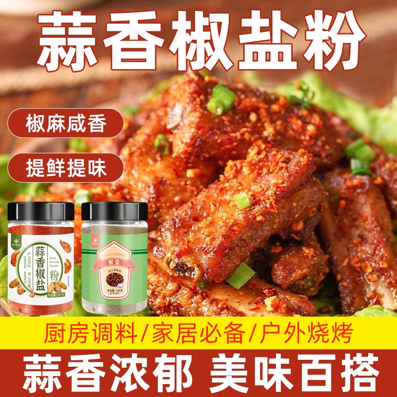 椒盐蒜香椒盐粉家用正宗烧烤料皮皮虾脆皮五花肉调料烧烤调味粉