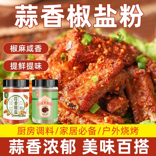 椒盐蒜香椒盐粉210g五花肉调料
