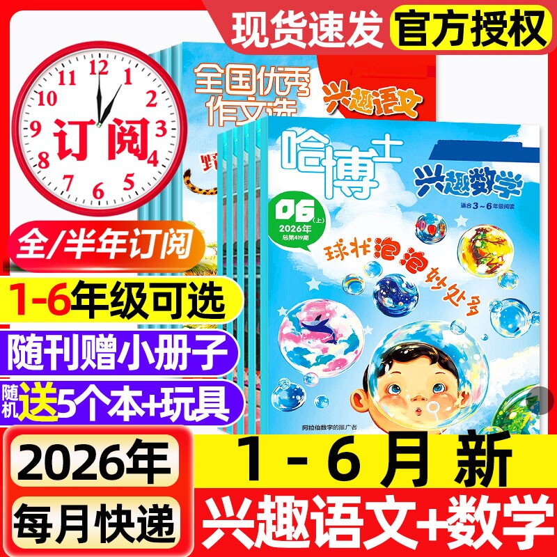 【多期可选】哈博士兴趣数学+好家长兴趣语文杂志2026年1.2月新【全年/半年订阅/2025年】1-2年级3-6年级小学生一二三四五六年级