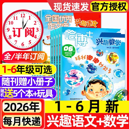 【多期可选】哈博士兴趣数学+兴趣语文杂志2026年1-6月新【全年/半年订阅/2025年】1-2年级3-6年级原好家长全国优秀作文选过刊
