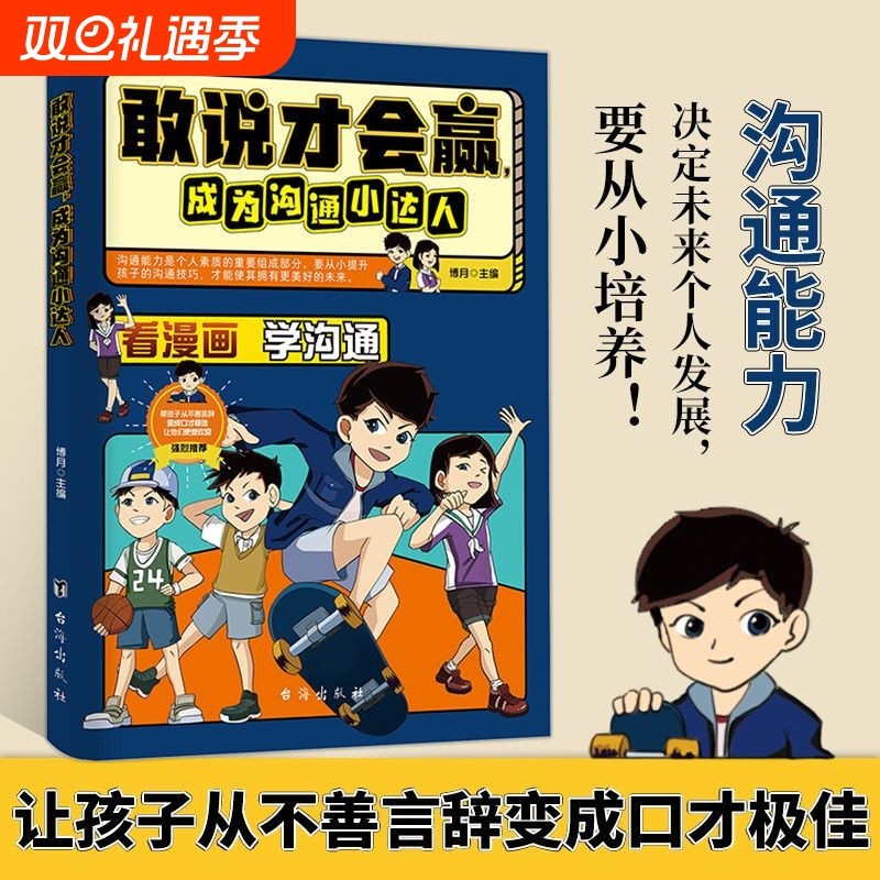 现货正版 敢说才会赢成为沟通小达人让孩子赢在表达敢说才会赢漫画版儿童沟通能力启蒙提升提高小学生社交礼仪情商口才漫画书籍