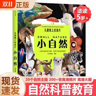 现货速发 视觉盛宴少儿科普绘本百科全书课外读物绘本漫画 正版 孩子 儿童好奇心大百科 小自然绘本儿童纸上纪录片一整本大图给
