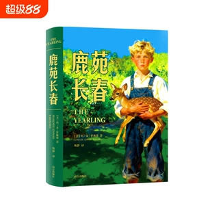 鹿苑长春 新修订精装正版 玛.金.罗琳斯著 一部关于勇气爱与责任的成长经典跨越儿童与成人界限的现代成长外国文学小说 南方出版社