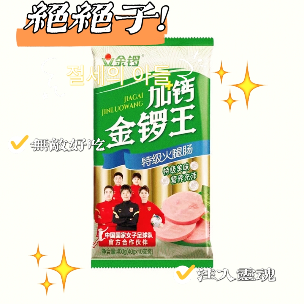 金锣400g加钙金锣王即食火腿肠方便零食旅游烧烤炸串