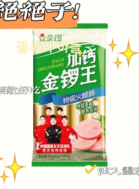 金锣400g加钙金锣王即食火腿肠方便零食旅游烧烤炸串