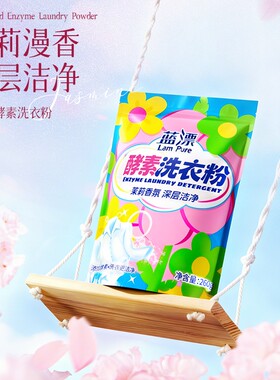 蓝漂酵素洗衣粉260g袋装