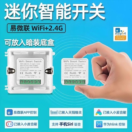易微联WiFi开关模块迷你APP开关一路通断器远程遥控定时语音控制