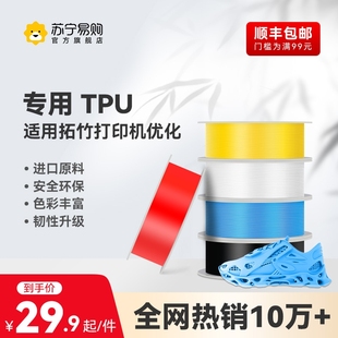 适用拓竹3D打印耗材TPU 95A多色高速柔韧坚固抗冲击减少拉丝3D打