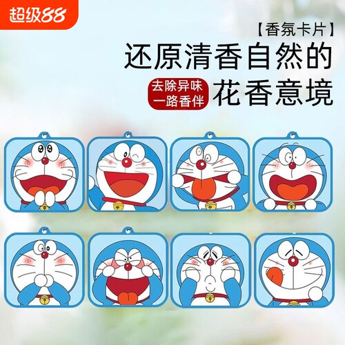 车载哆啦A梦香片衣柜汽车香薰片