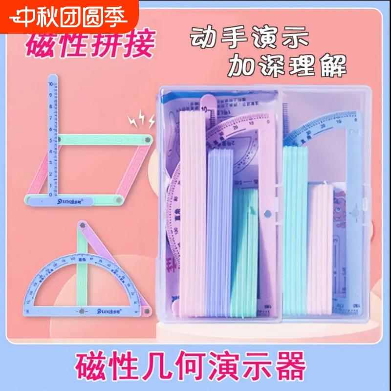 磁性几何图形演示器小学生二三四年级上下册活动角计数器多边形尺
