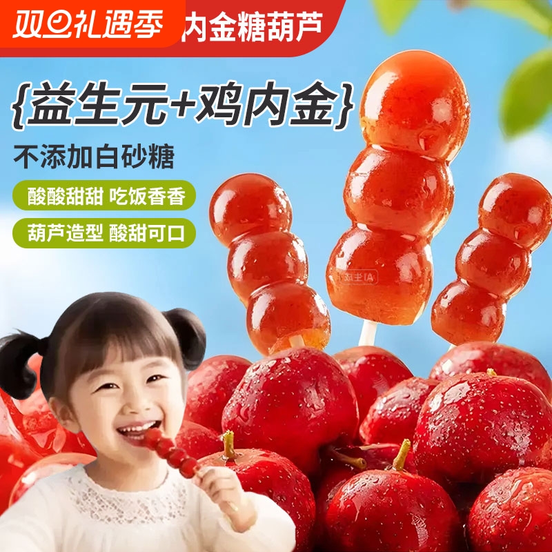 益生元山楂鸡内金糖葫芦独立包装无添加棒棒糖婴儿童零食宝宝双11