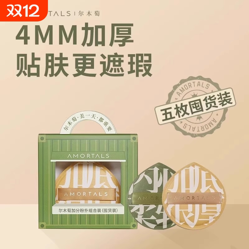 尔木萄加分粉扑囤货套盒干湿两用定妆不易吃粉组合装套组