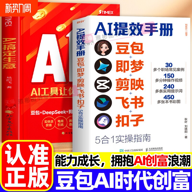 AI提效手册 豆包即梦剪映飞书扣子5合1实操指南正版书籍豆包从入