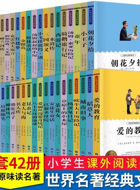 国内外名著大全世界十大经典名著朝花夕拾昆虫记格林童话爱的教育西游记水浒传三国演义红楼梦小学初中生课外小说青少版