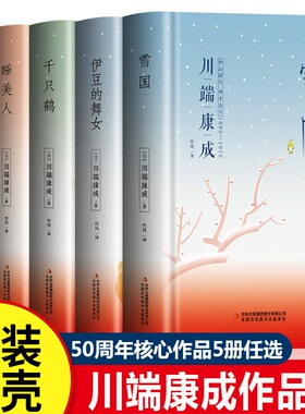 川端康成作品集雪国古都千