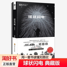 球状闪电典藏版刘慈欣著三体系列前传球形闪电长篇科幻小说畅销书青少年初中生课外书阅读读物科幻世界出品全册朝闻道